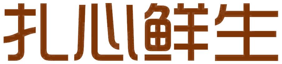 扎心鲜生