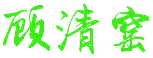顾清窑
