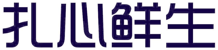 扎心鲜生