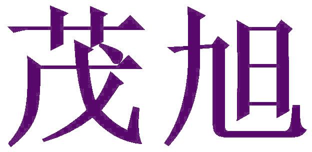 茂旭
