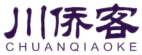川侨客