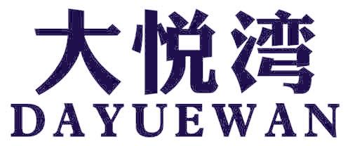 大悦湾