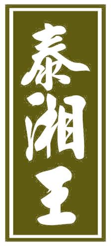 泰湘王