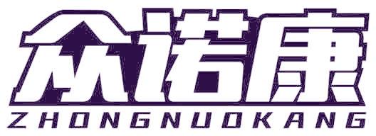 众诺康