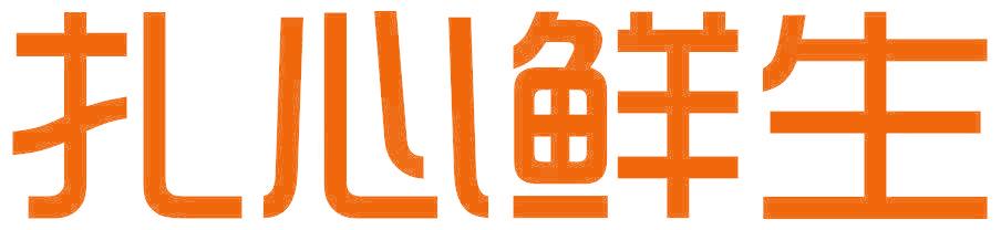 扎心鲜生