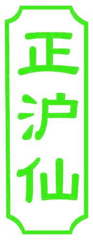 正沪仙