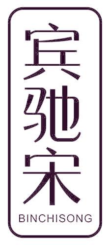 賓馳宋