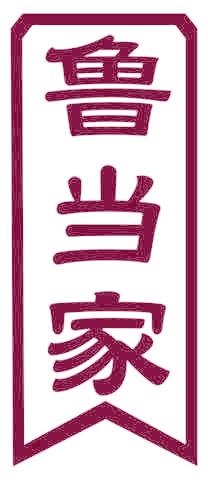 鲁当家