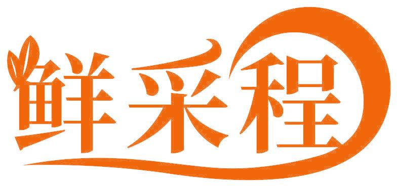 鲜采程