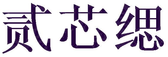 贰芯缌