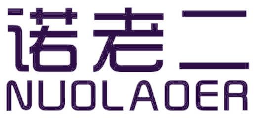 诺老二