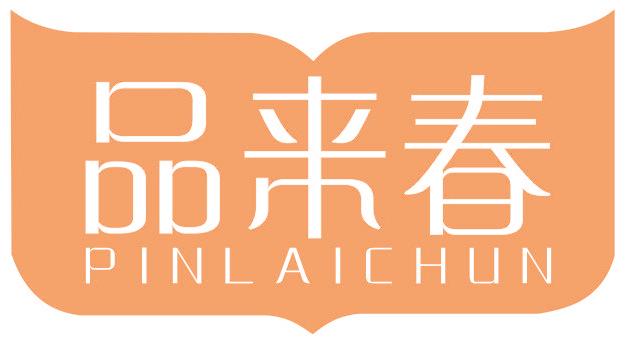 品来春