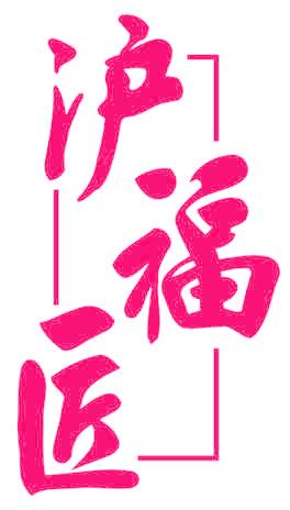 沪福匠
