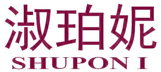 淑珀妮