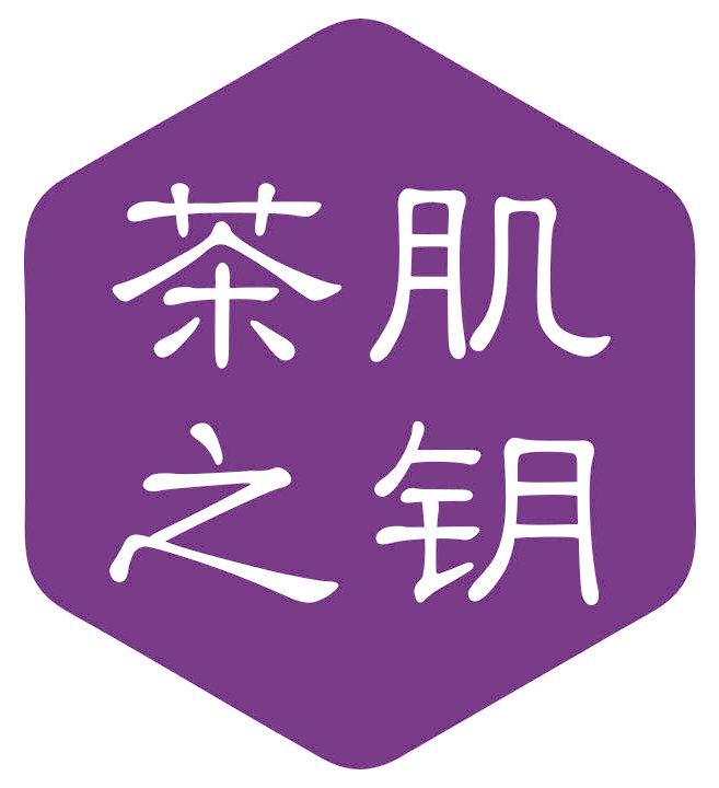 茶肌之钥