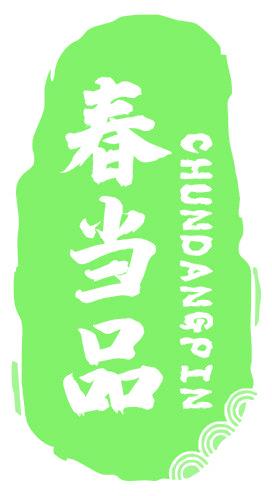 春当品