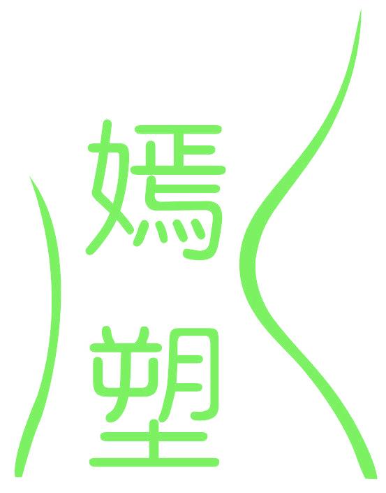 嫣塑