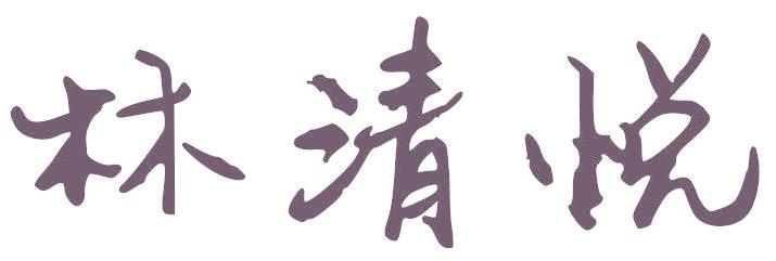林清悦