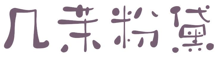 几茉粉黛