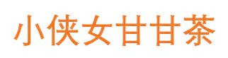 小侠女甘甘茶