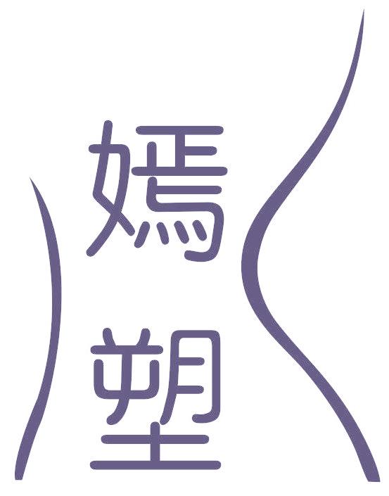 嫣塑