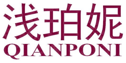 浅珀妮