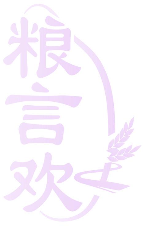 粮言欢