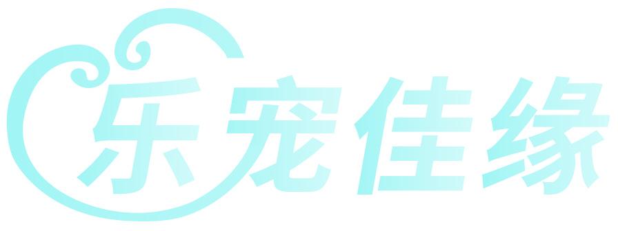 乐宠佳缘