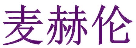 麦赫伦