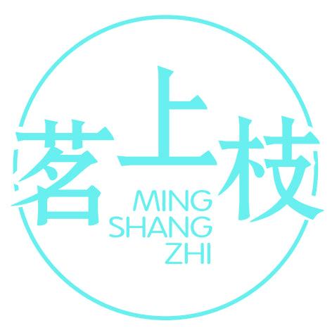 茗上枝