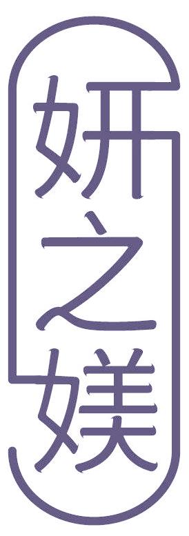 妍之媄