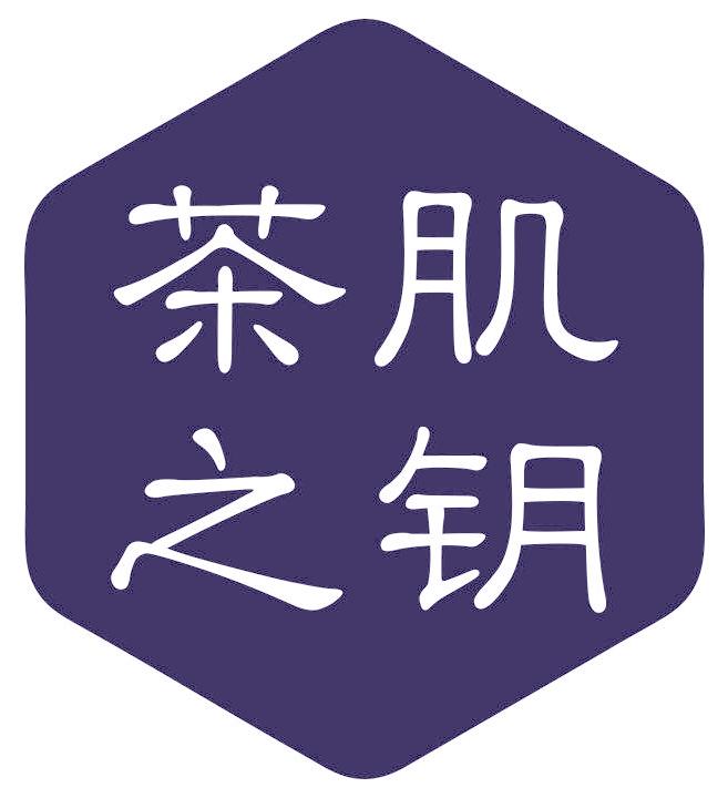 茶肌之钥