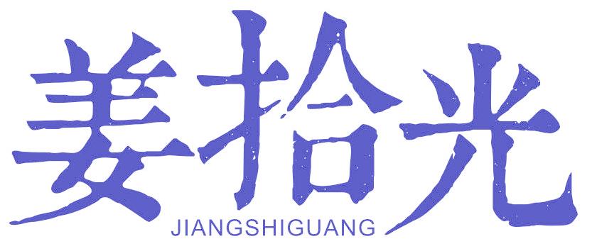 姜拾光