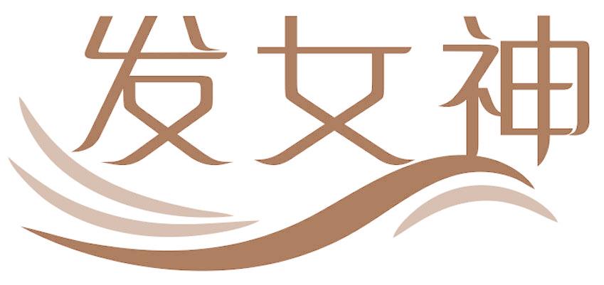 发女神