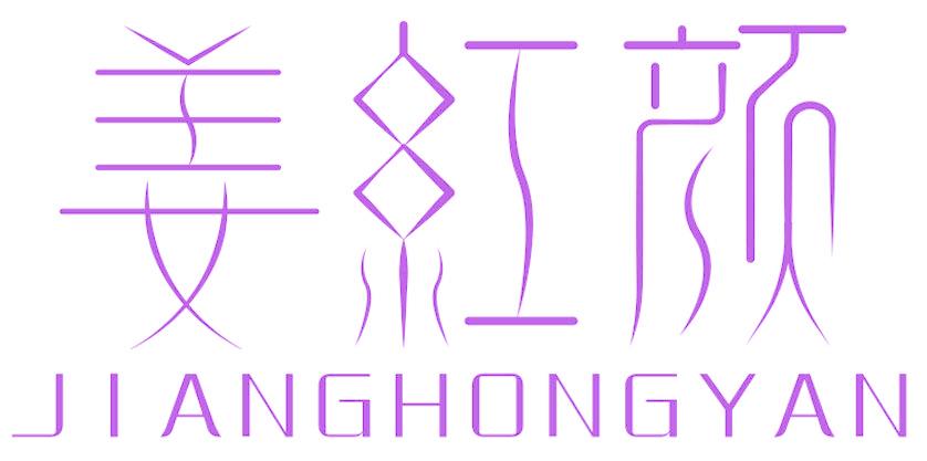 姜红颜