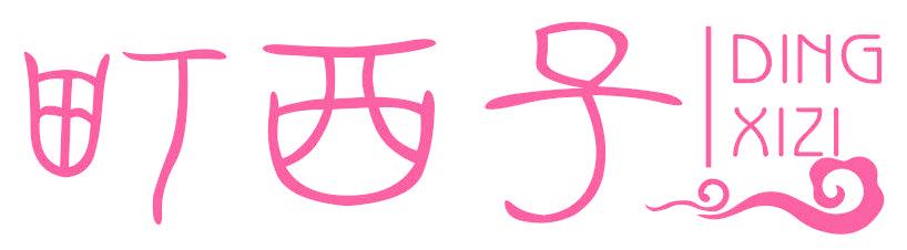 町西子