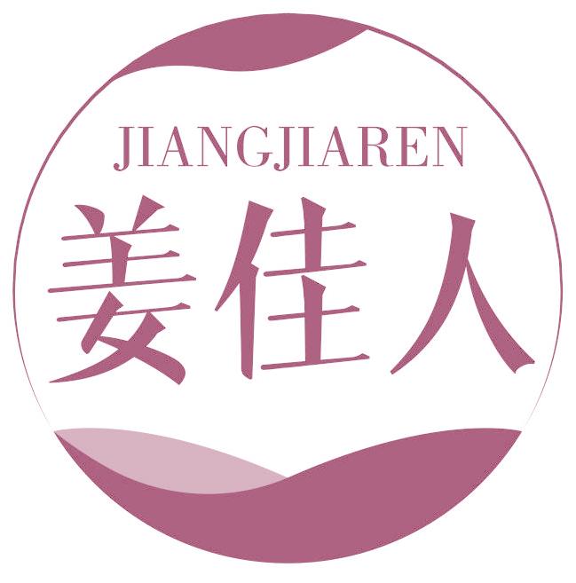 姜佳人