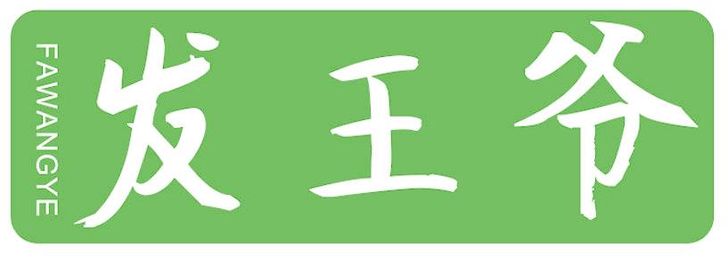 发王爷
