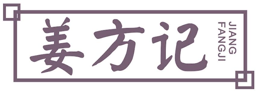 姜方记