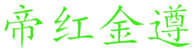 帝红金遵