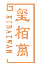 玺柏万