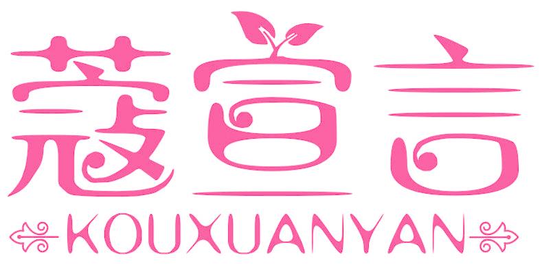 蔻宣言