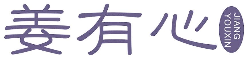 姜有心