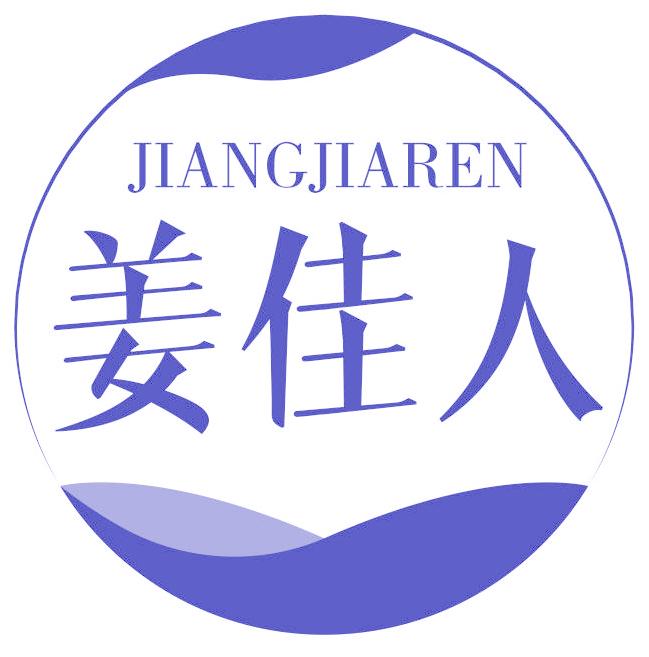姜佳人