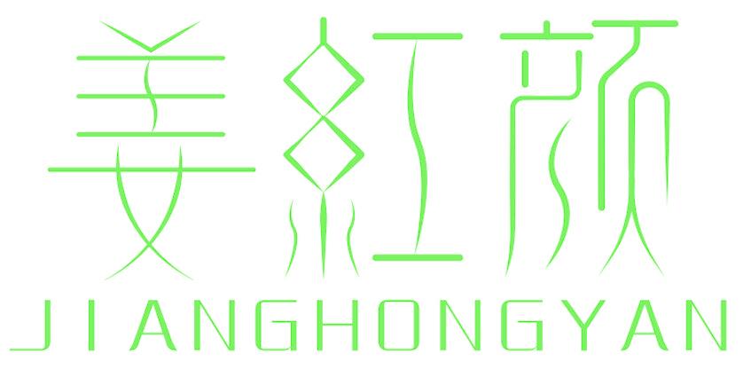 姜红颜