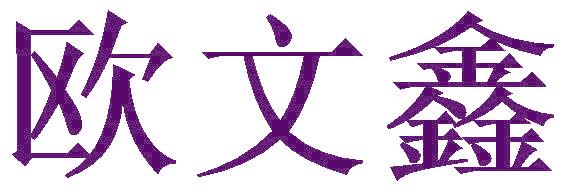 欧文鑫
