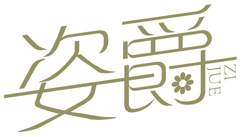 姿爵