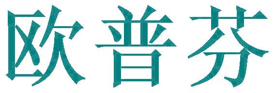 欧普芬