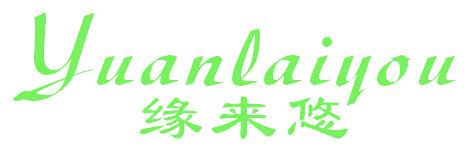 缘来悠