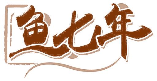 鱼七年